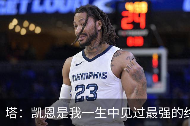 塔：凯恩是我一生中见过最强的终结者；哈弗茨至今仍被低估
