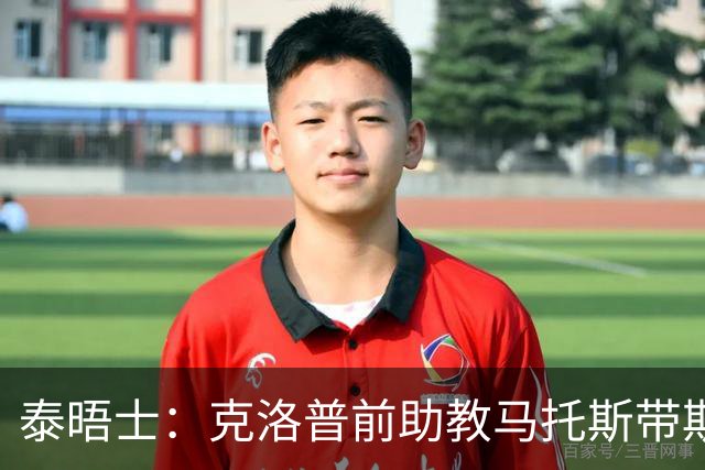 泰晤士：克洛普前助教马托斯带斯旺西领跑英冠，球队有望冲超