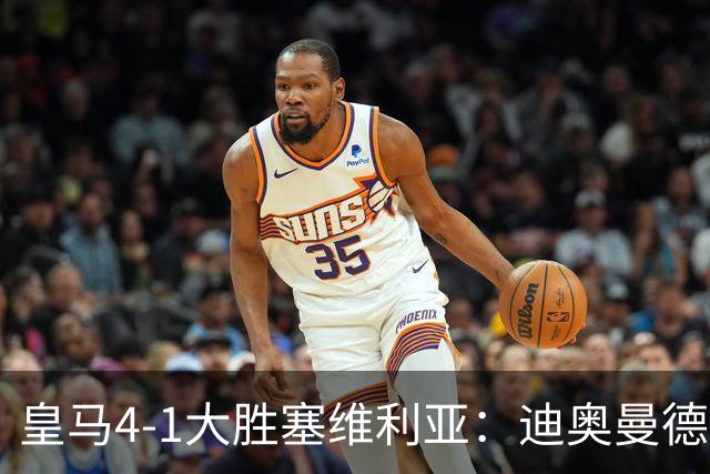 皇马4-1大胜塞维利亚：迪奥曼德闪耀全场，国家德比的号角已吹响