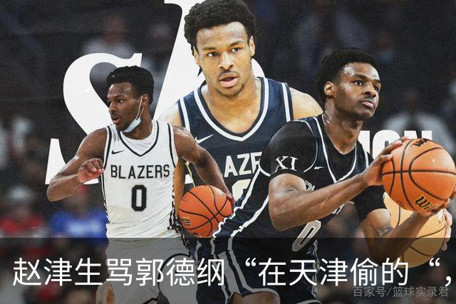 赵津生骂郭德纲“在天津偷的“，郭德纲回敬“五十余岁相声新秀“