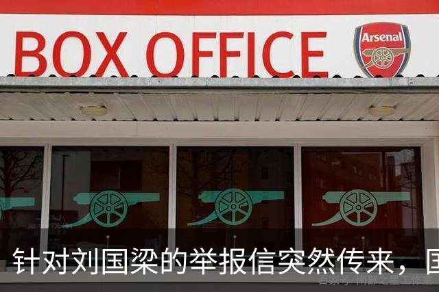 针对刘国梁的举报信突然传来，国际乒联对此终于正式动手回应了！