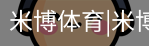 米博体育